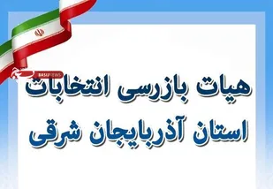اعضای هیات بازرسی انتخابات آذربایجان&zwnj;شرقی منصوب شدند