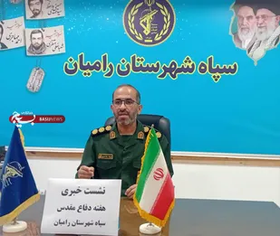 دفاع مقدس نشان داد که دشمنان ملت ایران دچار اشتباه محاسباتی شده&zwnj;اند/برگزاری 245 برنامه در هفته دفاع مقدس رامیان