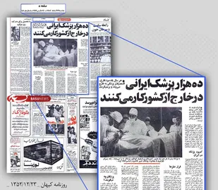 از واردات پزشک دوران پهلوی تا پزشکان جهادی کنونی