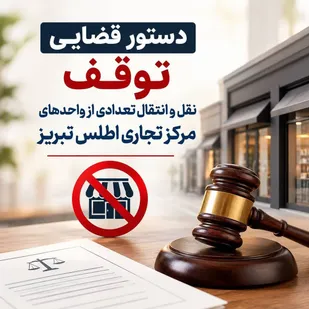 دستور قضایی توقف نقل&zwnj;وانتقال تعدادی از واحدهای تجاری &laquo;مرکز تجاری اطلس&raquo; تبریز صادر شد