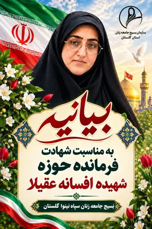 مکتب حضرت زینب کبری(سلام&zwnj;الله&zwnj;علیها) به زنان آموخته است که در برابر ظلم و تهدید، استوار بایستند