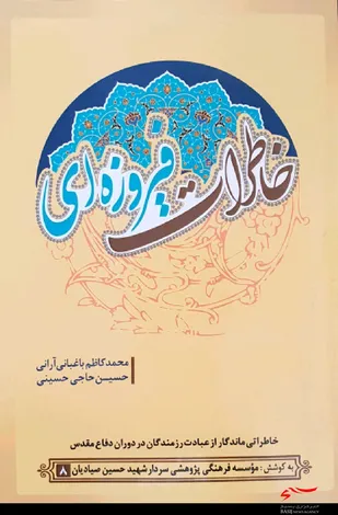 انتشارکتاب &laquo;خاطرات فیروزه ای&raquo; در کاشان