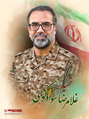 شهید غلامرضا سوادکوهی