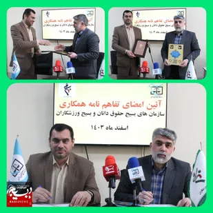 🔰 تفاهم&zwnj;نامه همکاری بین سازمان های بسیج حقوق&zwnj;دانان و بسیج ورزشکاران منعقد گردید