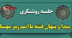 نشست مجازی روشنگری با موضوع پیدا وپنهان فتنه با اسم رمز مهسا