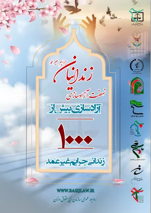برگزاری جلسه ی نهضت آزادسازی زندانیان جرایم غیرعمد