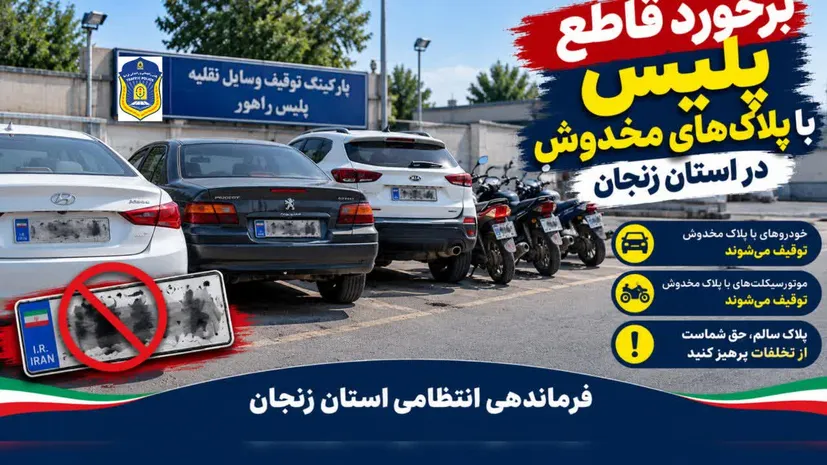 برخورد قاطع پلیس با پلاک‌های مخدوش در زنجان/ ۲۱۱ وسیله نقلیه توقیف شد