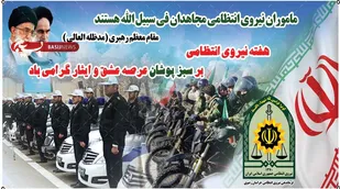 پیام تبریک فرماندهی ومسئول دفتر نمایندگی ولی فقیه در سپاه زرند به مناسبت هفته نیروی انتظامی
