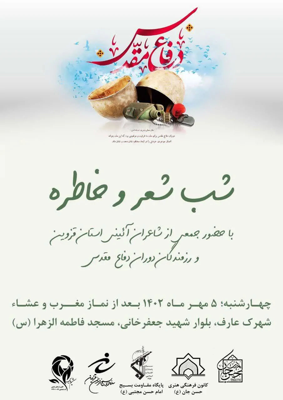 محفل شب شعر و خاطره‌گویی رزمندگان دفاع مقدس