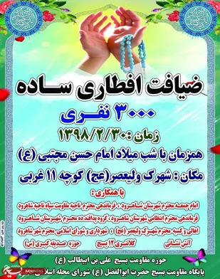 برگزاری ضیافت ساده ۳ هزار نفری کریمه اهل بیت در شاهرود