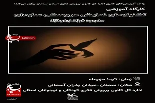 کارگاه &laquo;نمایش عروسکی سایه&zwnj;ای&raquo; برای مربیان کانون سمنان برگزار می&zwnj;شود