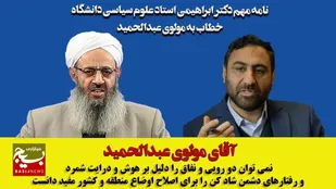 نامه عضو هئیت علمی دانشگاه خطاب به مولوی عبدالحمید