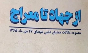 &laquo;از جهاد تا معراج&raquo;