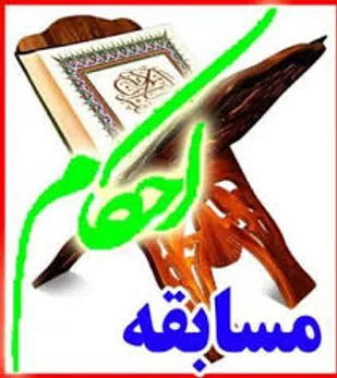 حضور بیش از ۲۰۰ دختر دانش آموز بسطامی در مسابقه احکام/برگزاری مسابقه بصورت مجازی