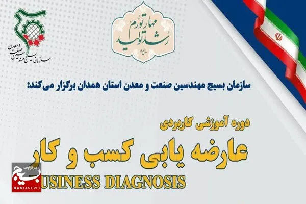 برگزاری دوره عارضه‌یابی کسب و کار در استان همدان