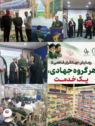 گروه&zwnj;های جهادی نقطه عطف پیشرفت و آبادانی کشور هستند