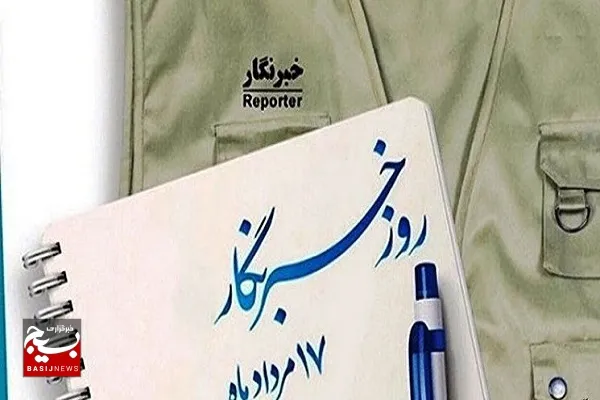 خبرنگاران قشر بی‌ادعایی که در مسیر شهدا برای پیشرفت کشور تلاش می‌کنند