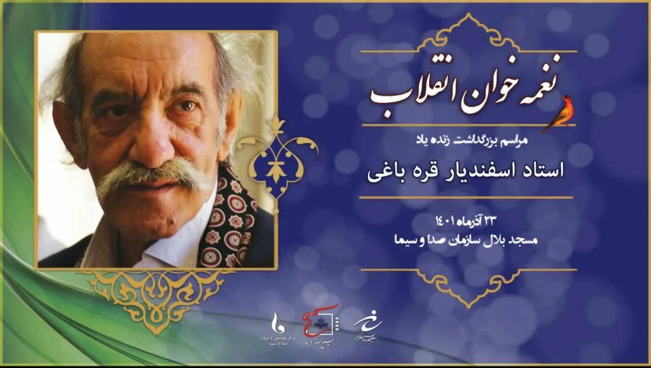 برگزاری مراسم بزرگداشت زنده یاد استاد اسفندیار قره باغی