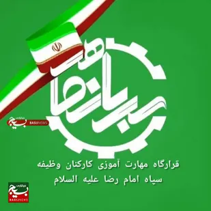 آغاز تعامل مرکز مهارت&zwnj;آموزی سپاه امام رضا (ع) با دانشگاه آزاد اسلامی برای برگزاری دوره&zwnj;های تخصصی و کوتاه&zwnj;مدت &nbsp;