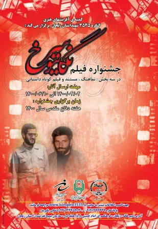برگزاری جشنواره فیلم &laquo;نگاتیو سرخ&raquo; به مناسبت کنگره 3535 شهید استان زنجان