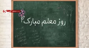 معلمان اولویت مسئولان نیستند