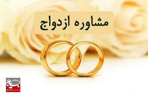 فعالیت رایگان سه مرکز مشاوره ازدواج دزفول