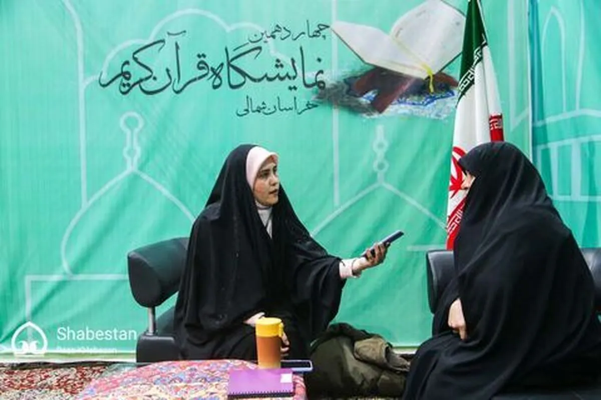 در نمایشگاه قرآن کریم خراسان شمالی؛  
برگزاری نشست‌های عفاف و حجاب ویژه بانوان