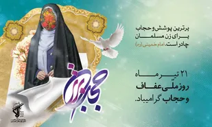 روزشمار هفته عفاف و حجاب