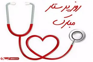 روز پرستار، بازتاب ایثار زینبی در جبهه سلامت و مقاومت