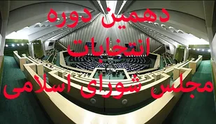 ضرورت رعایت قانون و اخلاق برای برگزاری یک انتخابات سالم و پرشور