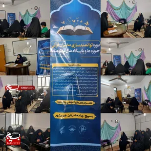 برگزاری دوره توانمندسازی مربیان قرآنی بسیج جامعه زنان در خرمشهر