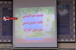 نشست انس و مودت علما شیعه و سنی در کنارک
