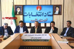 انتخاب اعضاي هيات اجرايي پنجمين دوره انتخابات شوراي اسلامي شهر هاي(حوزه انتخابيه شهرستان شاهرود)