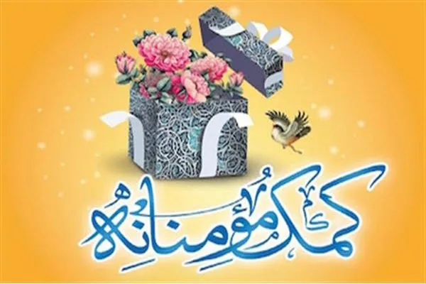 توزیع ۲۵۰ بسته معیشتی توسط حوزه شهید خوش لفظ همدان