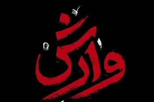 ونداليسم در قامت يک سريال/تخریب زندگی مردم بومی