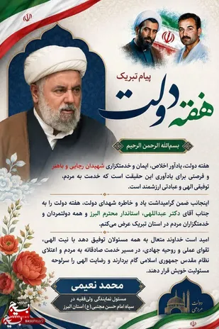 پیام تبریک مسئول نمایندگی ولی&zwnj;فقیه در سپاه امام حسن مجتبی (ع) استان البرز، به مناسبت هفته دولت