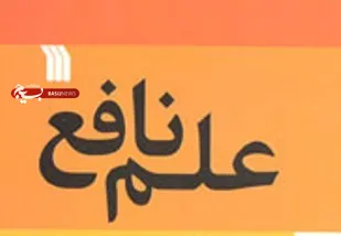 علم نافع موجب کشف حقایق می&zwnj;شود