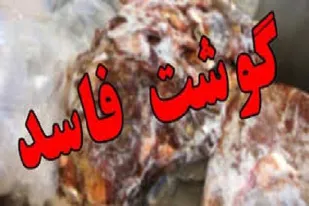 دامپزشکی تاکستان 150 کیلو گوشت غیر قابل مصرف در یک رستوران کشف کرد