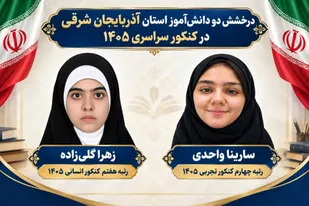 درخشش دو دانش&zwnj;آموز آذربایجان شرقی در کنکور سراسری ۱۴۰۵