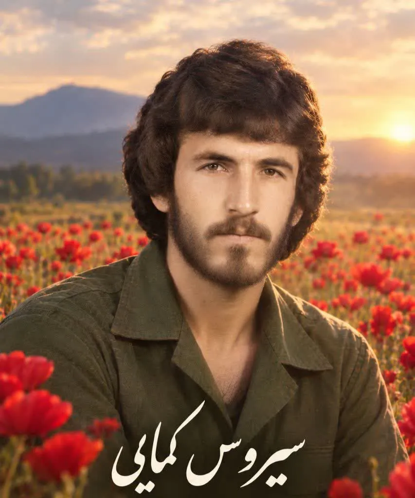 شهید سیروس کمایی
