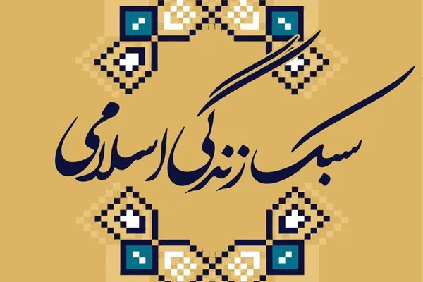 ضرورت ترویج سبک زندگی ایرانی اسلامی در جامعه امروز