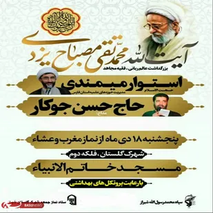 بزرگداشت آیت الله مصباح در شمال غرب شیراز برگزار مي شود