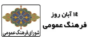 بیانیه شورای فرهنگ عمومی شاهرود به مناسبت روز فرهنگ عمومی