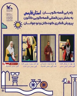 برگزیدگان راه یافته به مرحله ملی جشنواره بین المللی قصه گویی در استان فارس معرفی شدند