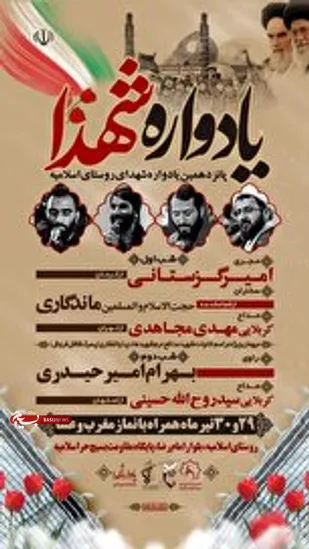 پانزدهمین یادواره شهدای روستای اسلامیه تفت برگزار می شود