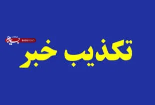 تکذیب خبر تقدیر مسئول نمایندگی ولی فقیه بسیج ادارات  از مدیر عامل سابق بانک صادرات