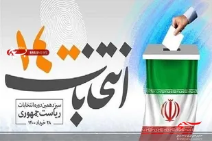 پیام دعوت به حضور در صحنه انتخابات