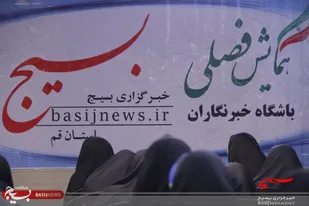 همایش فصلی خبرنگاران افتخاری خبرگزاری بسیج استان قم از دریچه دوربین