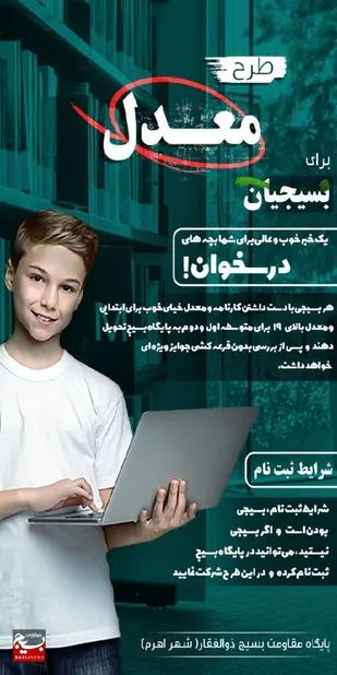 اجرای طرح معدل ویژه بسیجیان ممتاز تنگستان