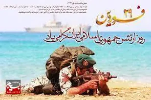 29 فروردین یادآور  رشادت بزرگ مردانی است که جان را در طبق اخلاص گذاشتند